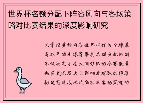 世界杯名额分配下阵容风向与客场策略对比赛结果的深度影响研究 世界杯名额分配下阵容风向与客场策略对比赛结果的深度影响研究