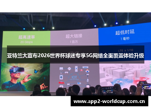 亚特兰大宣布2026世界杯球迷专享5G网络全面覆盖体验升级 亚特兰大宣布2026世界杯球迷专享5G网络全面覆盖体验升级