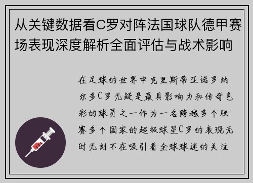 从关键数据看C罗对阵法国球队德甲赛场表现深度解析全面评估与战术影响 从关键数据看C罗对阵法国球队德甲赛场表现深度解析全面评估与战术影响