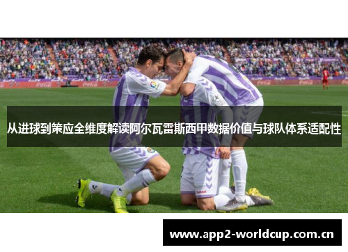 从进球到策应全维度解读阿尔瓦雷斯西甲数据价值与球队体系适配性