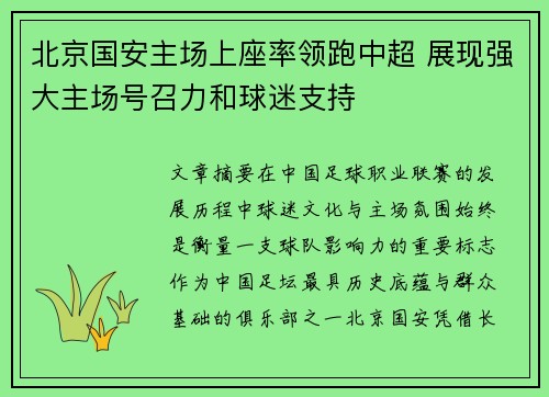 北京国安主场上座率领跑中超 展现强大主场号召力和球迷支持 北京国安主场上座率领跑中超 展现强大主场号召力和球迷支持