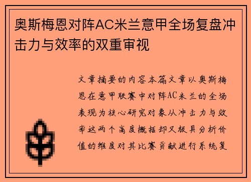 奥斯梅恩对阵AC米兰意甲全场复盘冲击力与效率的双重审视 奥斯梅恩对阵AC米兰意甲全场复盘冲击力与效率的双重审视