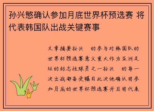 孙兴慜确认参加月底世界杯预选赛 将代表韩国队出战关键赛事 孙兴慜确认参加月底世界杯预选赛 将代表韩国队出战关键赛事