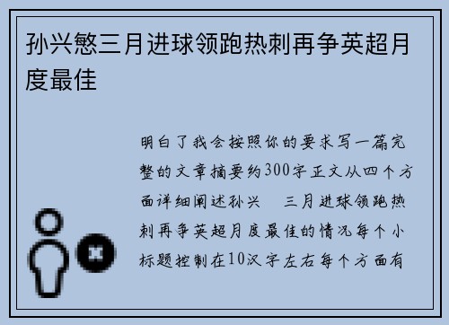 孙兴慜三月进球领跑热刺再争英超月度最佳