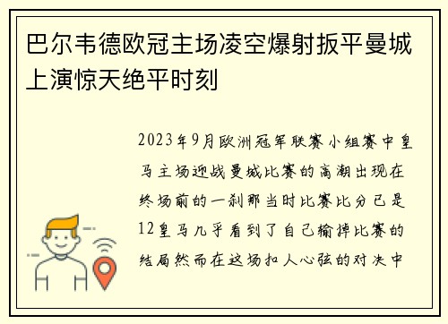 巴尔韦德欧冠主场凌空爆射扳平曼城上演惊天绝平时刻