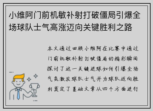 小维阿门前机敏补射打破僵局引爆全场球队士气高涨迈向关键胜利之路 小维阿门前机敏补射打破僵局引爆全场球队士气高涨迈向关键胜利之路