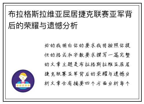 布拉格斯拉维亚屈居捷克联赛亚军背后的荣耀与遗憾分析 布拉格斯拉维亚屈居捷克联赛亚军背后的荣耀与遗憾分析