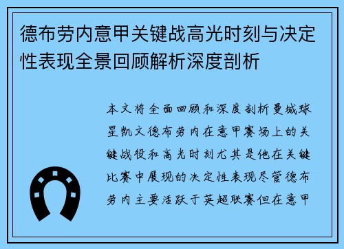 德布劳内意甲关键战高光时刻与决定性表现全景回顾解析深度剖析