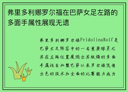 弗里多利娜罗尔福在巴萨女足左路的多面手属性展现无遗 弗里多利娜罗尔福在巴萨女足左路的多面手属性展现无遗
