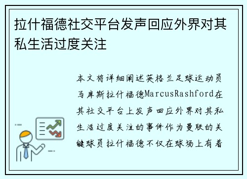 拉什福德社交平台发声回应外界对其私生活过度关注 拉什福德社交平台发声回应外界对其私生活过度关注