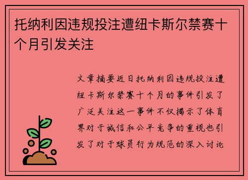 托纳利因违规投注遭纽卡斯尔禁赛十个月引发关注 托纳利因违规投注遭纽卡斯尔禁赛十个月引发关注