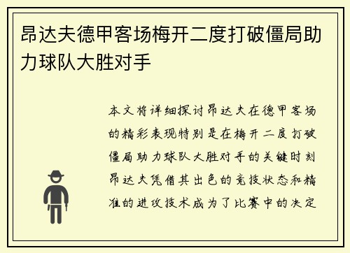 昂达夫德甲客场梅开二度打破僵局助力球队大胜对手 昂达夫德甲客场梅开二度打破僵局助力球队大胜对手