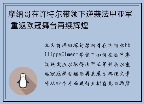 摩纳哥在许特尔带领下逆袭法甲亚军 重返欧冠舞台再续辉煌