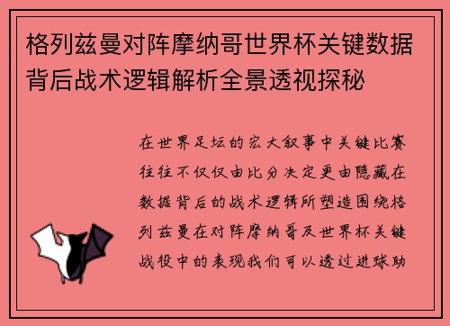 格列兹曼对阵摩纳哥世界杯关键数据背后战术逻辑解析全景透视探秘