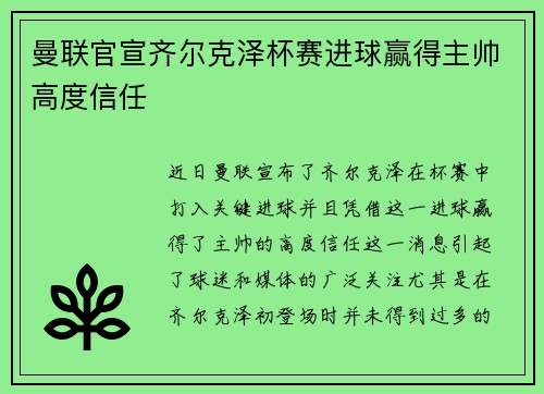 曼联官宣齐尔克泽杯赛进球赢得主帅高度信任 曼联官宣齐尔克泽杯赛进球赢得主帅高度信任