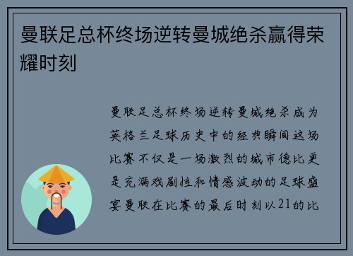 曼联足总杯终场逆转曼城绝杀赢得荣耀时刻