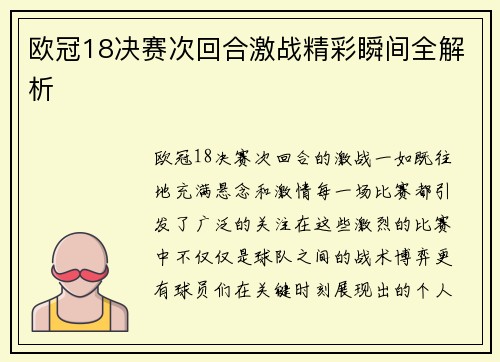 欧冠18决赛次回合激战精彩瞬间全解析 欧冠18决赛次回合激战精彩瞬间全解析
