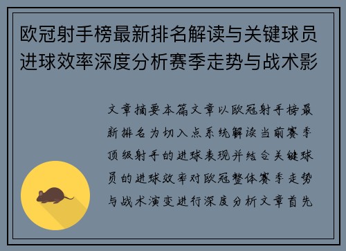 欧冠射手榜最新排名解读与关键球员进球效率深度分析赛季走势与战术影响 欧冠射手榜最新排名解读与关键球员进球效率深度分析赛季走势与战术影响