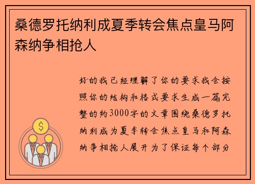桑德罗托纳利成夏季转会焦点皇马阿森纳争相抢人 桑德罗托纳利成夏季转会焦点皇马阿森纳争相抢人