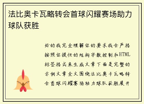 法比奥卡瓦略转会首球闪耀赛场助力球队获胜