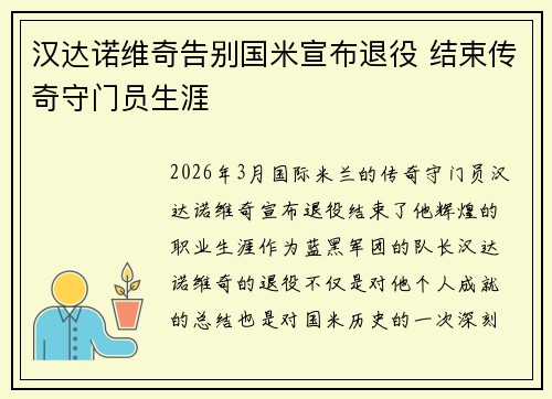 汉达诺维奇告别国米宣布退役 结束传奇守门员生涯