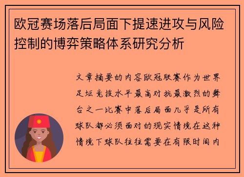 欧冠赛场落后局面下提速进攻与风险控制的博弈策略体系研究分析 欧冠赛场落后局面下提速进攻与风险控制的博弈策略体系研究分析
