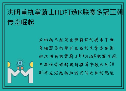 洪明甫执掌蔚山HD打造K联赛多冠王朝传奇崛起 洪明甫执掌蔚山HD打造K联赛多冠王朝传奇崛起