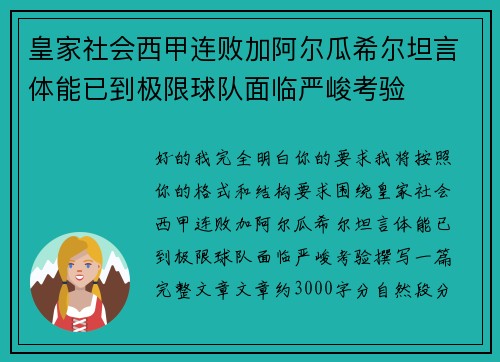 皇家社会西甲连败加阿尔瓜希尔坦言体能已到极限球队面临严峻考验 皇家社会西甲连败加阿尔瓜希尔坦言体能已到极限球队面临严峻考验