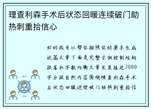 理查利森手术后状态回暖连续破门助热刺重拾信心 理查利森手术后状态回暖连续破门助热刺重拾信心