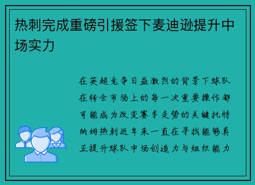 热刺完成重磅引援签下麦迪逊提升中场实力 热刺完成重磅引援签下麦迪逊提升中场实力