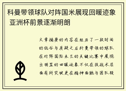 科曼带领球队对阵国米展现回暖迹象 亚洲杯前景逐渐明朗 科曼带领球队对阵国米展现回暖迹象 亚洲杯前景逐渐明朗