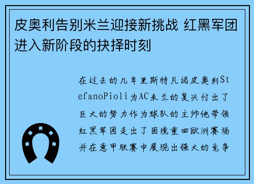皮奥利告别米兰迎接新挑战 红黑军团进入新阶段的抉择时刻 皮奥利告别米兰迎接新挑战 红黑军团进入新阶段的抉择时刻