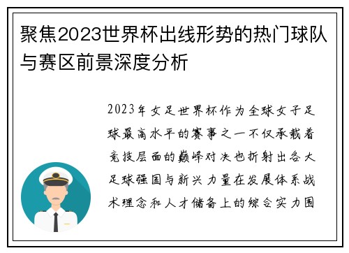 聚焦2023世界杯出线形势的热门球队与赛区前景深度分析 聚焦2023世界杯出线形势的热门球队与赛区前景深度分析