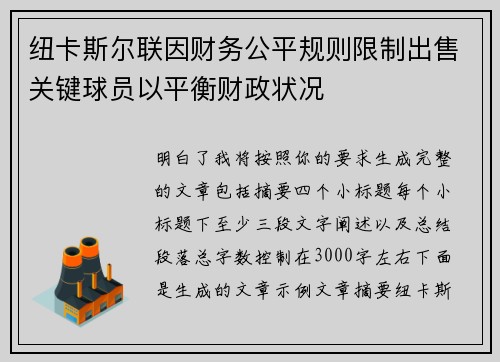 纽卡斯尔联因财务公平规则限制出售关键球员以平衡财政状况