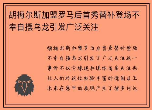 胡梅尔斯加盟罗马后首秀替补登场不幸自摆乌龙引发广泛关注 胡梅尔斯加盟罗马后首秀替补登场不幸自摆乌龙引发广泛关注
