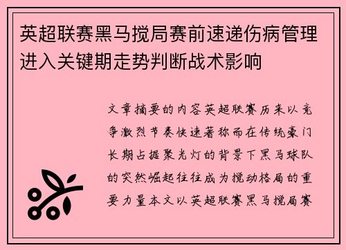 英超联赛黑马搅局赛前速递伤病管理进入关键期走势判断战术影响 英超联赛黑马搅局赛前速递伤病管理进入关键期走势判断战术影响