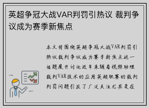 英超争冠大战VAR判罚引热议 裁判争议成为赛季新焦点