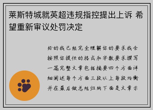 莱斯特城就英超违规指控提出上诉 希望重新审议处罚决定 莱斯特城就英超违规指控提出上诉 希望重新审议处罚决定
