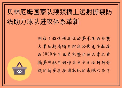 贝林厄姆国家队频频插上远射撕裂防线助力球队进攻体系革新 贝林厄姆国家队频频插上远射撕裂防线助力球队进攻体系革新
