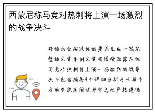 西蒙尼称马竞对热刺将上演一场激烈的战争决斗
