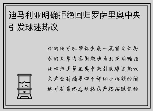 迪马利亚明确拒绝回归罗萨里奥中央引发球迷热议