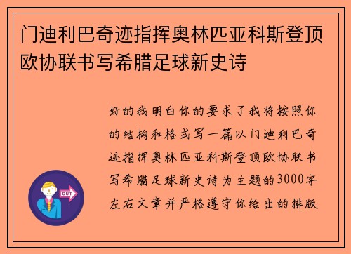 门迪利巴奇迹指挥奥林匹亚科斯登顶欧协联书写希腊足球新史诗 门迪利巴奇迹指挥奥林匹亚科斯登顶欧协联书写希腊足球新史诗