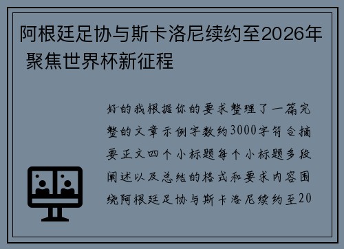 阿根廷足协与斯卡洛尼续约至2026年 聚焦世界杯新征程