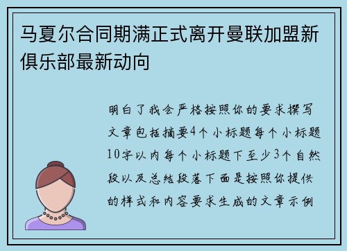 马夏尔合同期满正式离开曼联加盟新俱乐部最新动向