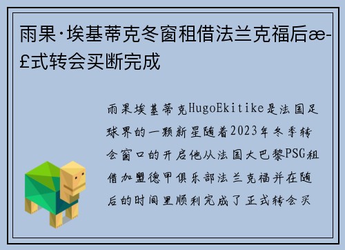 雨果·埃基蒂克冬窗租借法兰克福后正式转会买断完成 雨果·埃基蒂克冬窗租借法兰克福后正式转会买断完成
