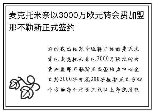 麦克托米奈以3000万欧元转会费加盟那不勒斯正式签约