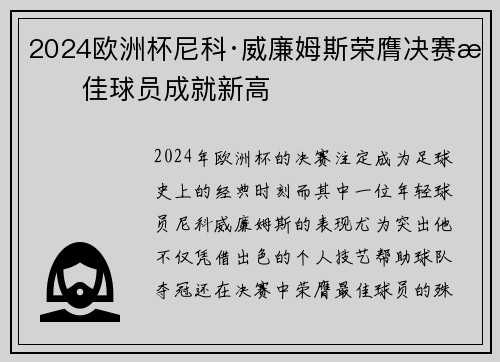 2024欧洲杯尼科·威廉姆斯荣膺决赛最佳球员成就新高 2024欧洲杯尼科·威廉姆斯荣膺决赛最佳球员成就新高