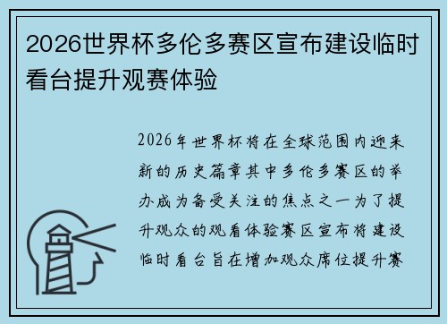 2026世界杯多伦多赛区宣布建设临时看台提升观赛体验