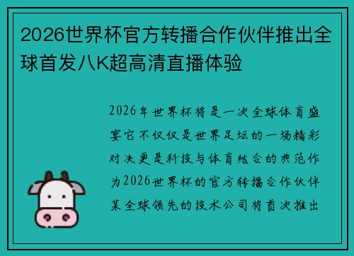 2026世界杯官方转播合作伙伴推出全球首发八K超高清直播体验 2026世界杯官方转播合作伙伴推出全球首发八K超高清直播体验