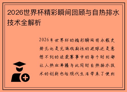 2026世界杯精彩瞬间回顾与自热排水技术全解析 2026世界杯精彩瞬间回顾与自热排水技术全解析